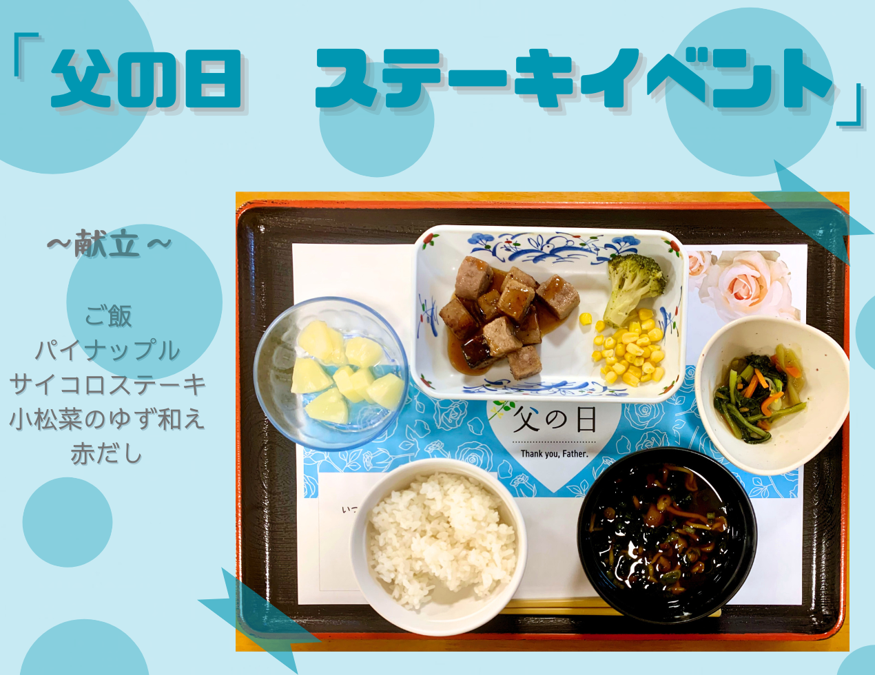 【名阪食品の献立】奈良市の施設秋篠のイベント食「父の日　ステーキイベント」